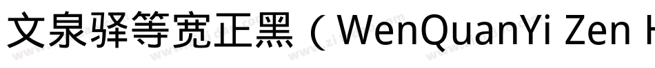 文泉驿等宽正黑（WenQuanYi Zen Hei Mono）字体转换